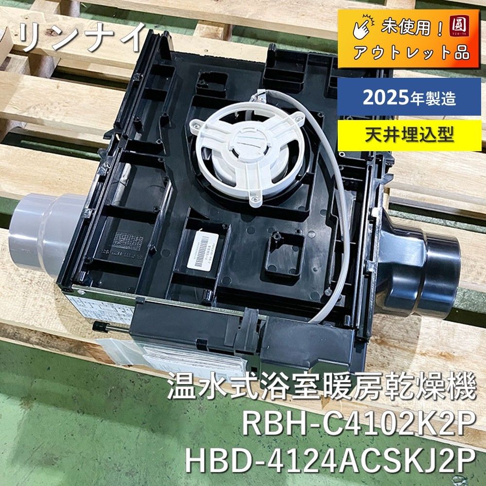 リンナイ 天井埋込型 2室換気対応 ガス温水式浴室暖房乾燥機 [