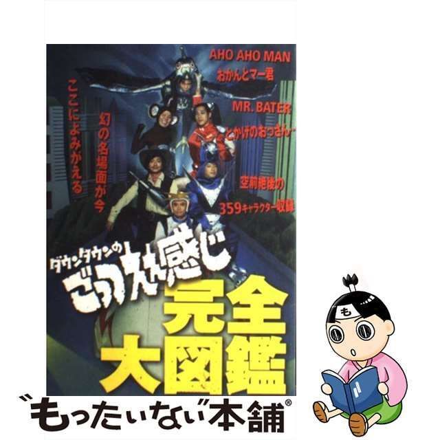 中古】 ダウンタウンのごっつええ感じ完全大図鑑 / フジテレビ出版