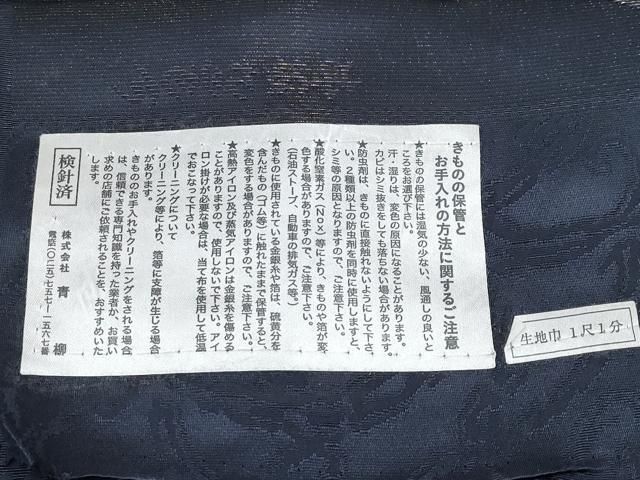 平和屋本店□十日町 名門青柳謹製 長襦袢 無双仕立て 瑞鳥 濃紺地 反端