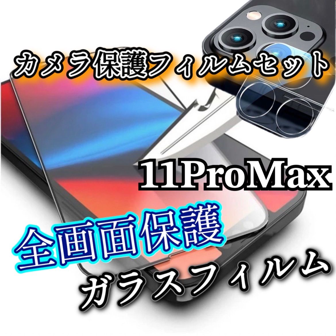 iPhone11ProMax】9H全画面ガラスフィルム＋カメラ保護フィルム