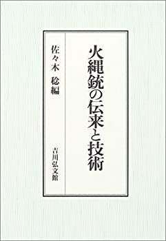 定番，新品 【中古】 火縄銃の伝来と技術 その他
