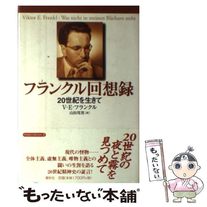 中古】 フランクル回想録 20世紀を生きて / V.E.フランクル