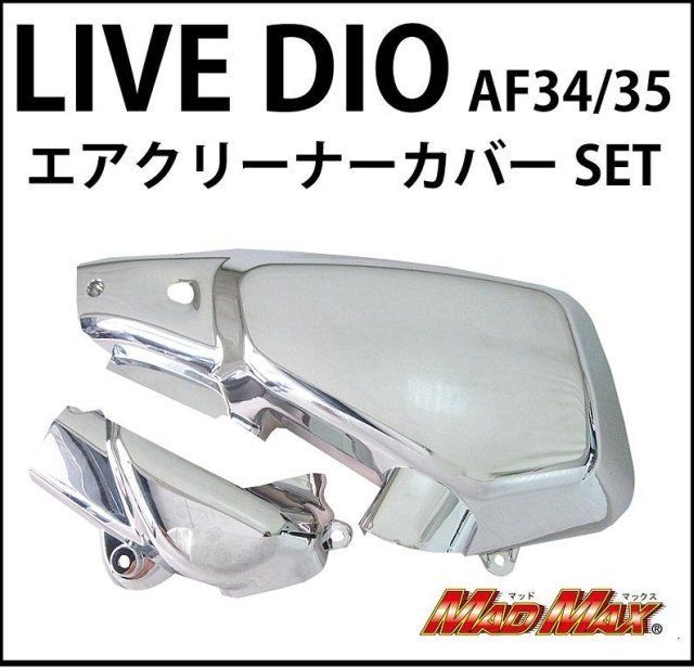 エアクリーナーカバー メッキ ライブディオAF34/35 302575 302575