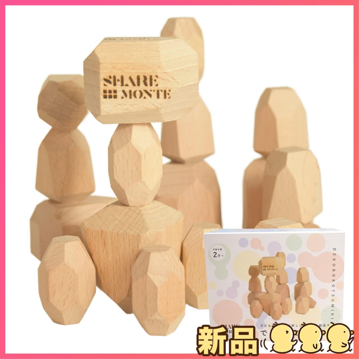 新品SHARE MONTE でこぼこ積み木 日本製 モンテッソーリ 玩具 積み木 2歳 ギフト 18個 知育玩具 モンテッソーリトレーナー＆木育インストラクター推奨 プレゼント メイドインジャパン シェアモ