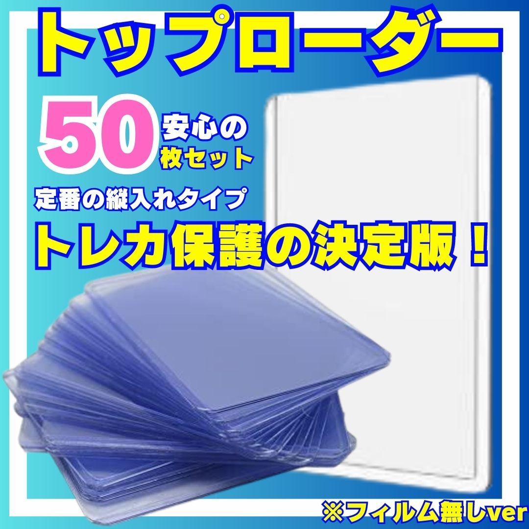 トップローダー 50枚 カードローダー ハード スリーブ トレカ 硬質