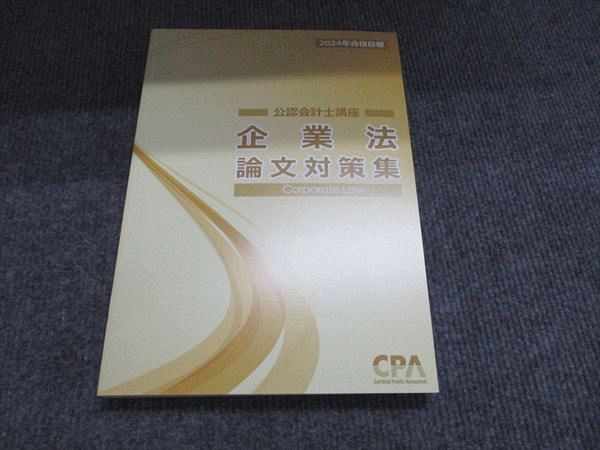 CPA会計学院 公認会計士講座 企業法 テキスト/論文対策集など 2024年合格目標 未使用品あり 計5冊 000L4D CPA会計学院 公認会計士講座 企業法 テキスト/論文対策集など