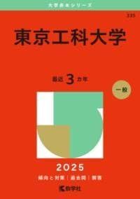 東京工科大学 (2025年版大学赤本シリーズ)