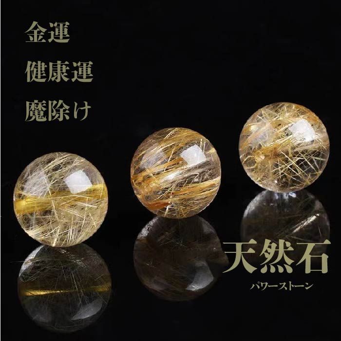 ルチルクォーツ⭐︎早い者勝ちSALE ルチルクォーツ 1個 【2サイズからご選択】 8mm 10mm 有料で証明