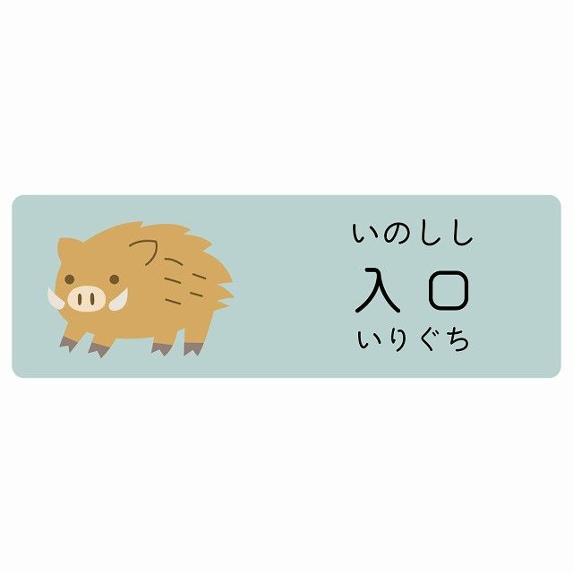 入口 いのしし サインステッカー シール 120x40cm 長方形 子供も読めるふりがな入り 動物イラスト 小児科向け こども病院 幼稚園 児童施設