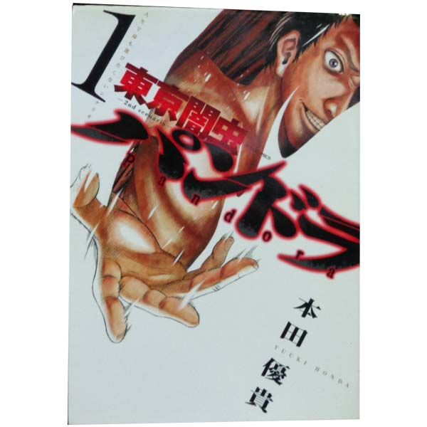 東京闇虫 －2nd scenario－ パンドラ 1～8巻 漫画