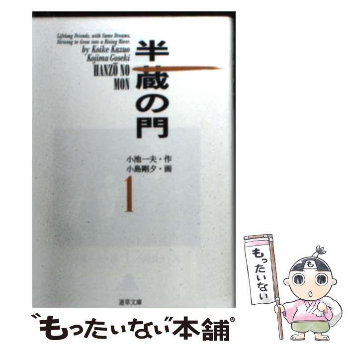 中古】 半蔵の門 1 (道草文庫) / 小島 剛夕、小池一夫 / 小池