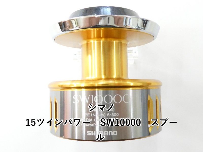 シマノ 15ツインパワー SW10000 スプール 02-8209160001