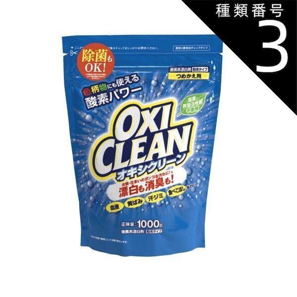種類3 5個 まとめ買い グラフィコ 酸素系漂白剤 オキシクリーン 1000g 詰め替え用