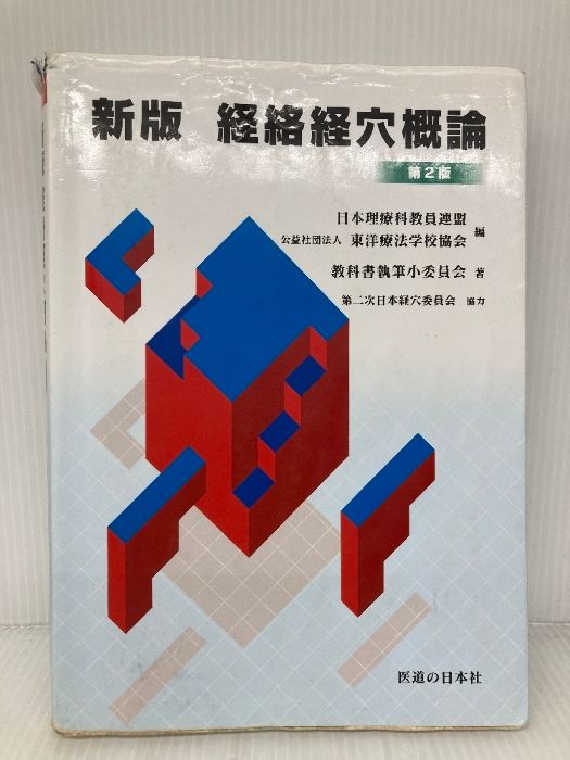 新版 経絡経穴概論 拡大版第2版　医道の日本社 新版 経絡経穴概論 第2版 ｜ 医道の日本社(公式ショッピング
