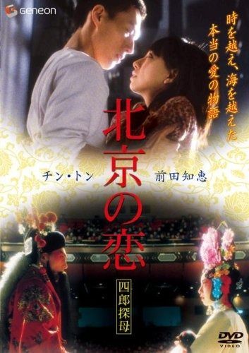 北京の恋 四郎探母 DVD