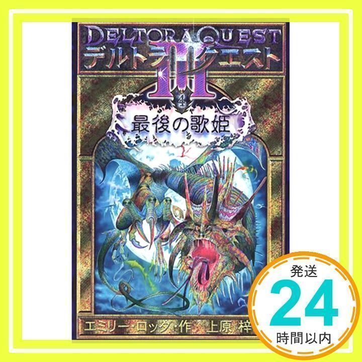 デルトラ・クエスト3 (4) 最後の歌姫 エミリー ロッダ; 上原 梓_02