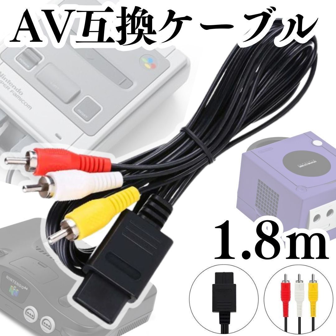 新品３色 AVケーブル ニンテンドー64 ゲームキューブ スーパーファミコン N64 赤白黄ケーブル AVケーブル 本体 AVコンポジット RCA変換アダプター コンバーター 電源コード ステレオ 3色  RCA出力 TV 映像 スーファミ M041-0328