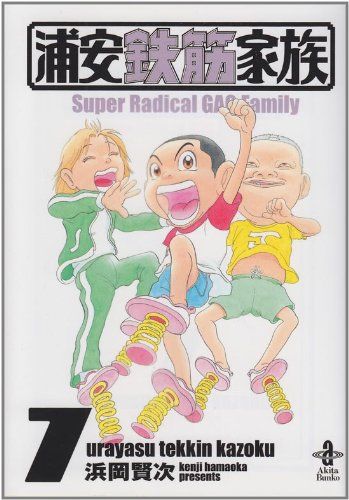浦安鉄筋家族 (7) (秋田文庫 61-7)／浜岡 賢次 - メルカリ