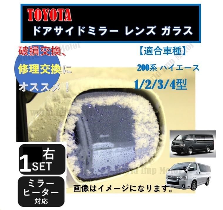 トヨタ 用 ハイエース 200系 ドアミラー レンズ ガラス 純正品 交換 用 サイドミラー ヒーテッド 仕様 爪付き 左 右 助手席 運転席  簡単装着 TOYOTA 用 純正 タイプ 社外品 (運転席側（右側）1枚) [運転席側（右側）1枚]