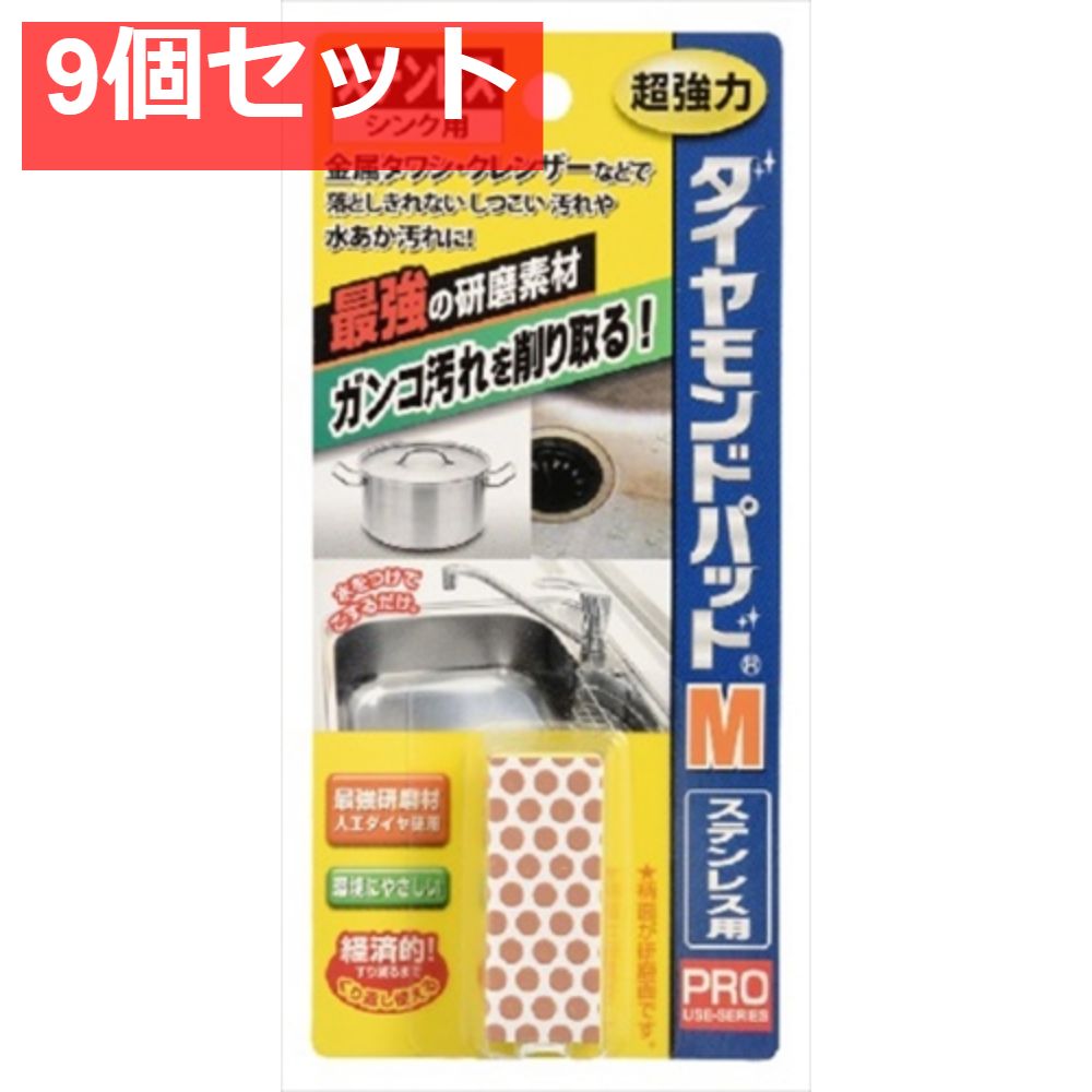 ダイヤモンドパッドM ステンレス 金属用 9個セット