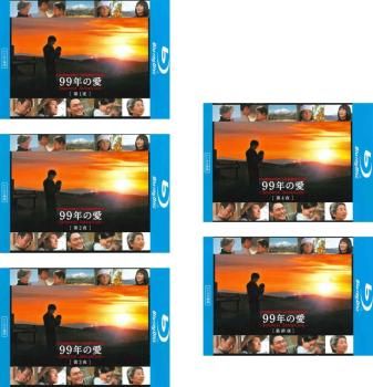 ９９年の愛　全５巻　DVD〈レンタル落ち商品〉草彅剛、仲間由紀恵、松山ケンイチ 99年の愛 全5巻 DVD〈レンタル落ち商品〉草彅剛、仲間由紀恵