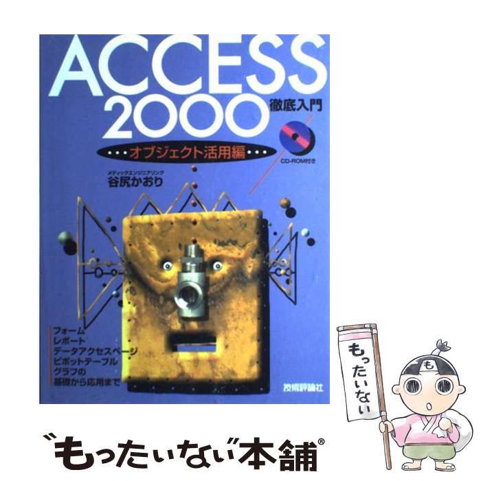 【中古】 ＡＣＣＥＳＳ　２０００徹底入門 オブジェクト活用編/技術評論社/谷尻かおり 中古】 Access 2000徹底入門 オブジェクト活用編 / 谷尻 かおり