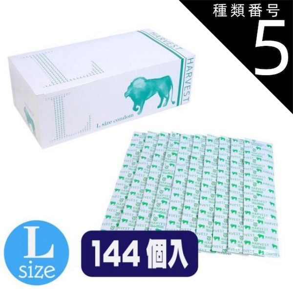 種類5 5個 ニューハーベスト Ｌ 144個入 避妊 コンドーム 避妊具 薄型 業務 業務用 グロス スキン