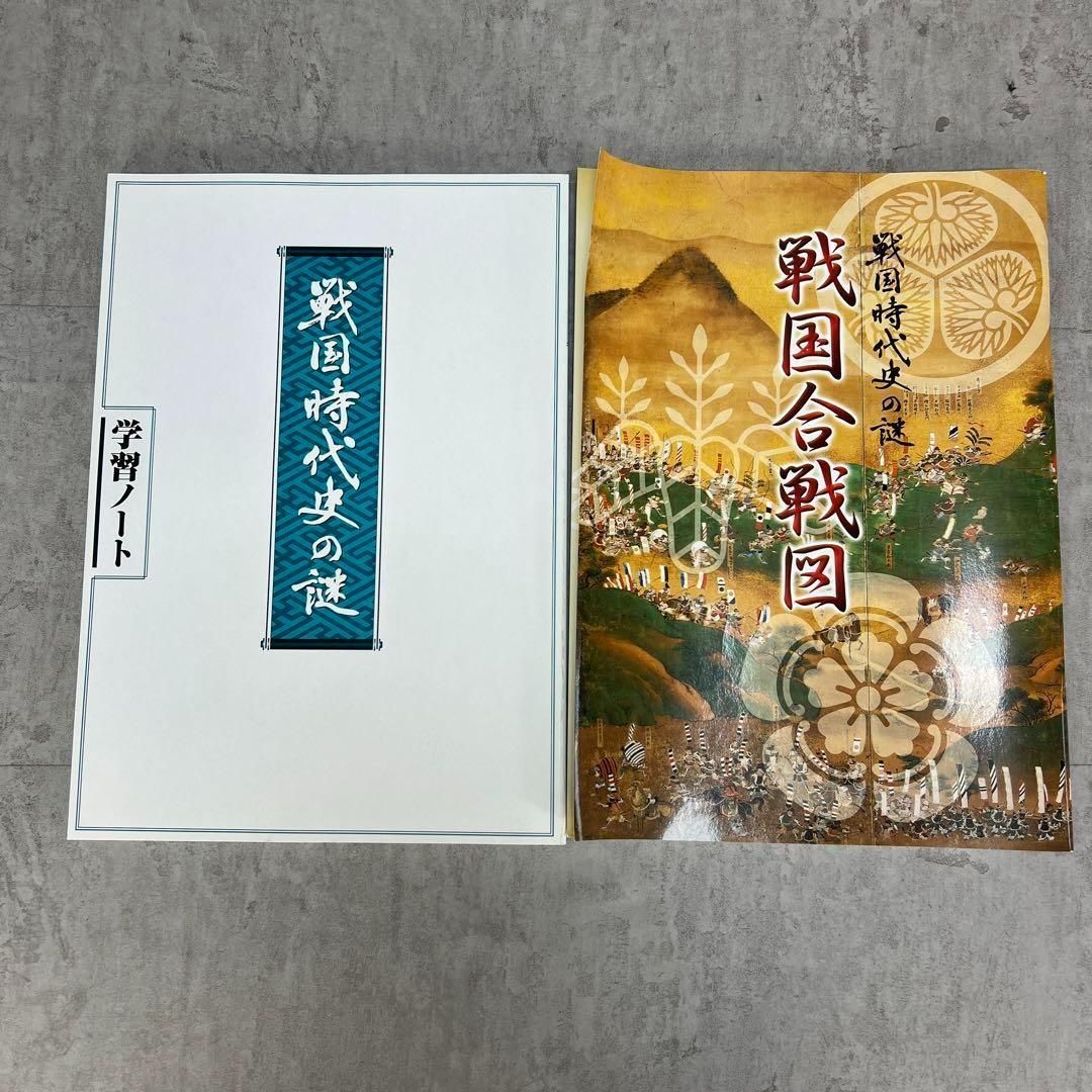 未使用 ユーキャン 戦国時代史の謎1～4巻 問題集 地図 学習ノート 全