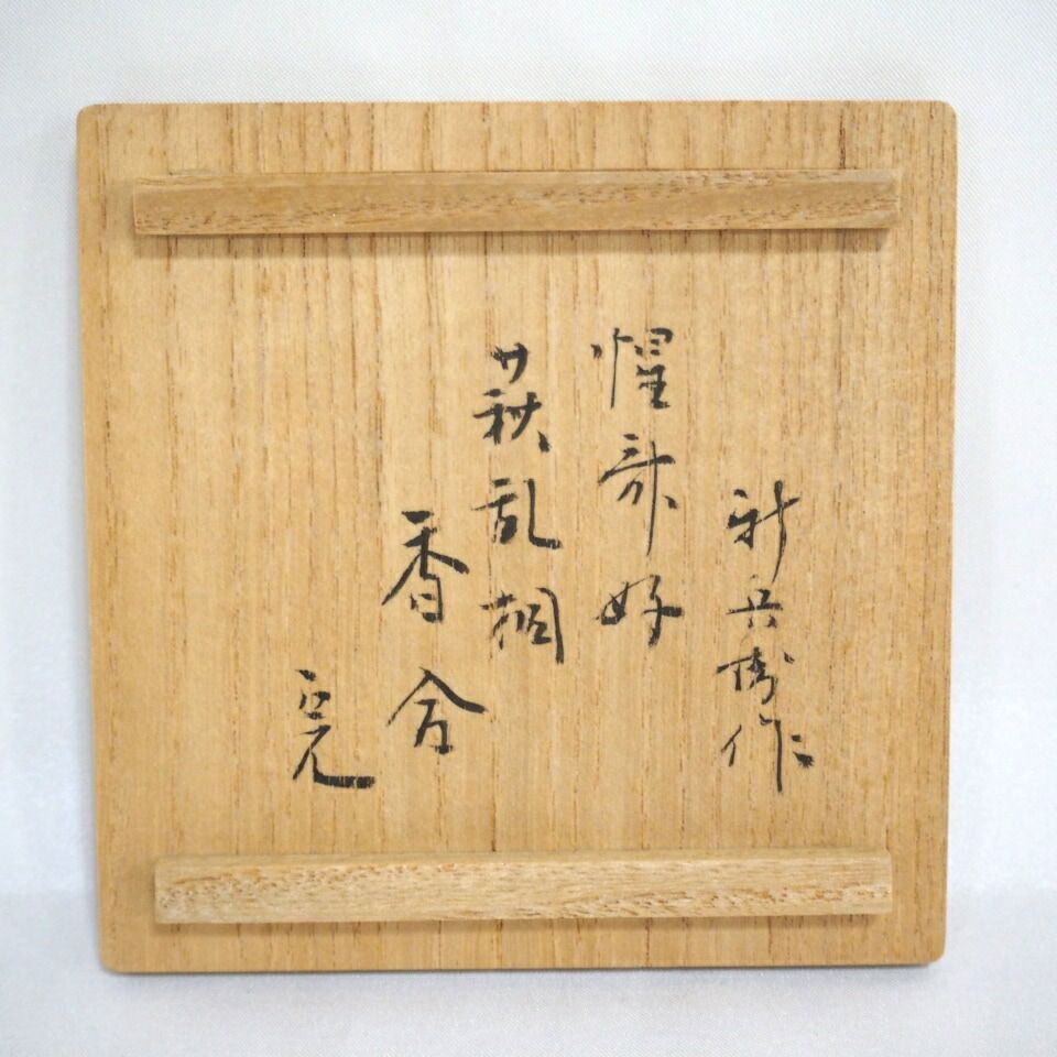 茶道具　即中斎宗匠花押　萩焼　千切　蓋置　坂倉新兵衛　共箱　表千家　稽古　茶会 茶道具 即中斎宗匠花押 萩焼 千切 蓋置 坂倉新兵衛 共箱 表千家