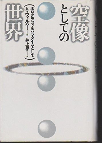 空像としての世界 改訂新装版 ホログラフィをパラダイムとして