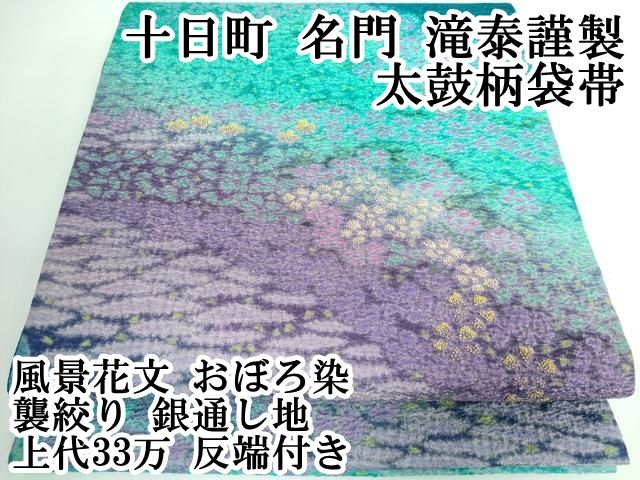 平和屋本店□極上 十日町 名門 滝泰謹製 太鼓柄袋帯 相良刺繍 舞花
