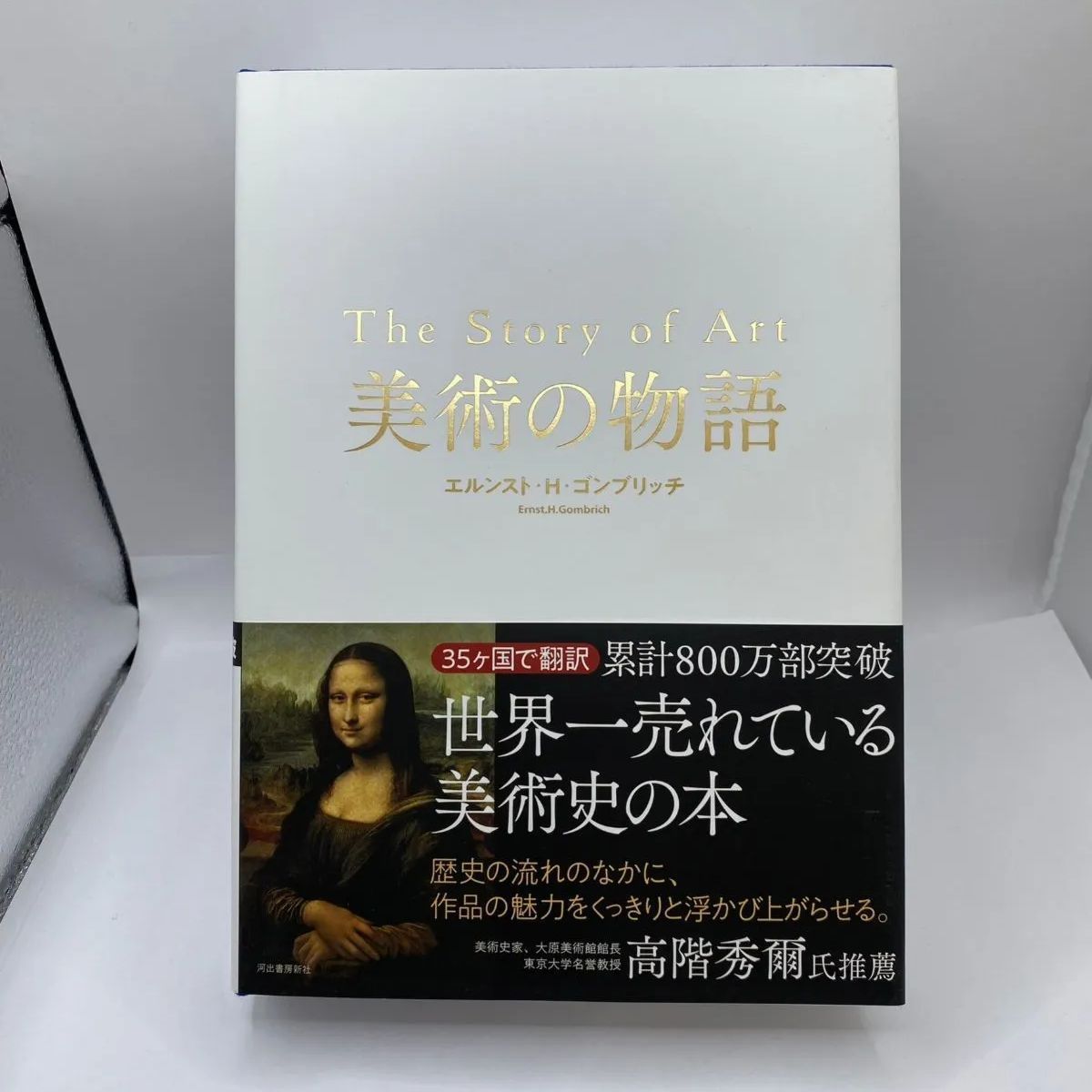 古書・古本】美術の物語 The Story of Art エルンスト・Ｈ・ゴンブリッチ - メルカリ