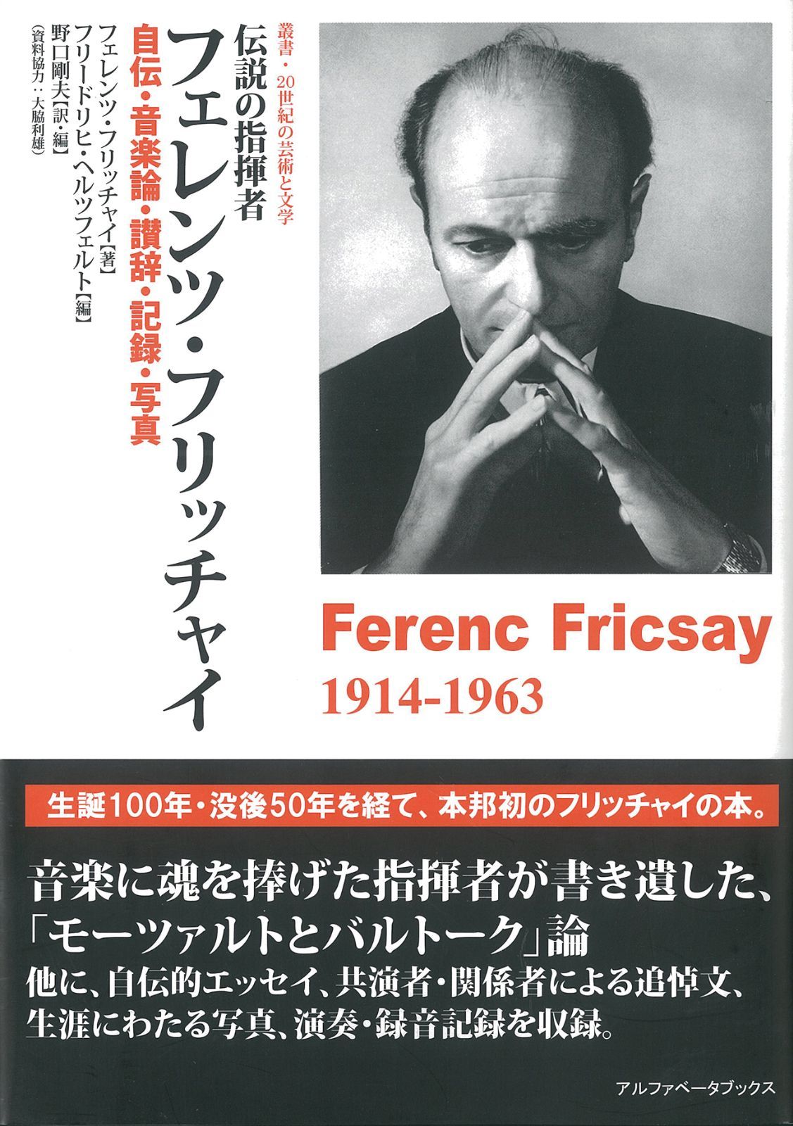 伝説の指揮者フェレンツ・フリッチャイ　自伝・音楽論・讃辞・記録・写真《叢書・20世紀の芸術と文学》