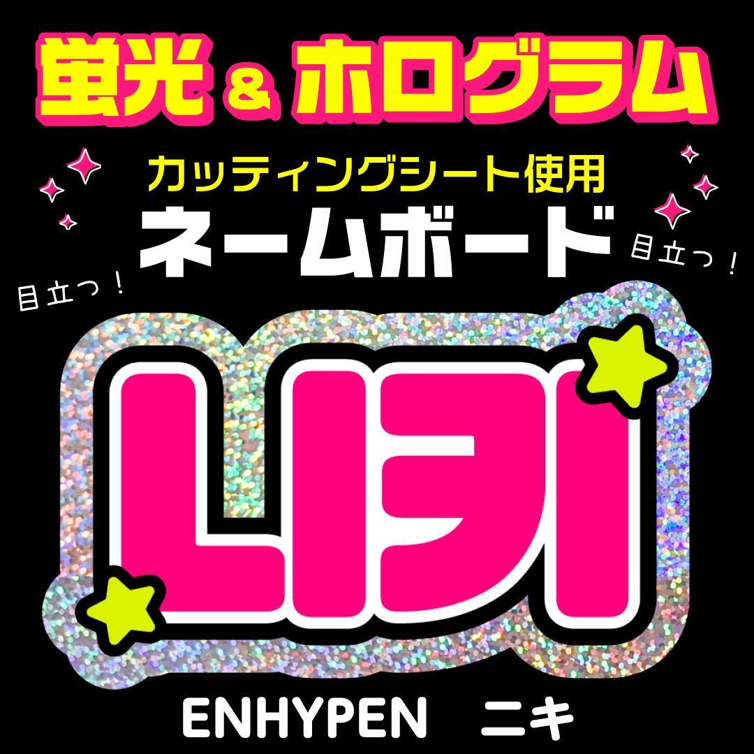 ENHYPEN☆ニキ/NI-KI】蛍光ホログラムネームボード ハングル 韓国語