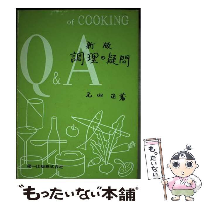 【中古】 調理の疑問 元山正