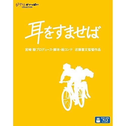 Blu-ray スタジオジブリ | 耳をすませば Blu-ray Disc VWBS-1238
