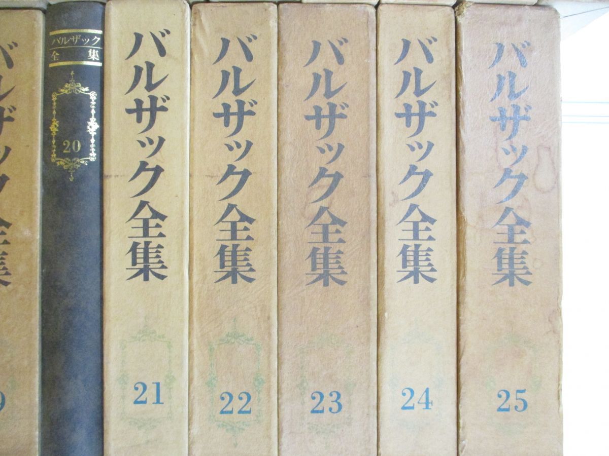 □02)【同梱不可】バルザック全集 全26巻中25巻セット/東京創元社 