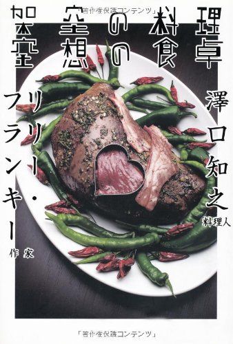 架空の料理 空想の食卓(品)