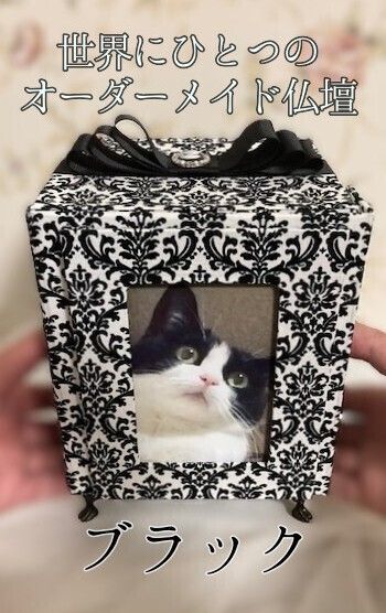 ブラック 受注制作 骨壺カバー型ペット用仏壇 オーダーメイド 犬供養 猫供養