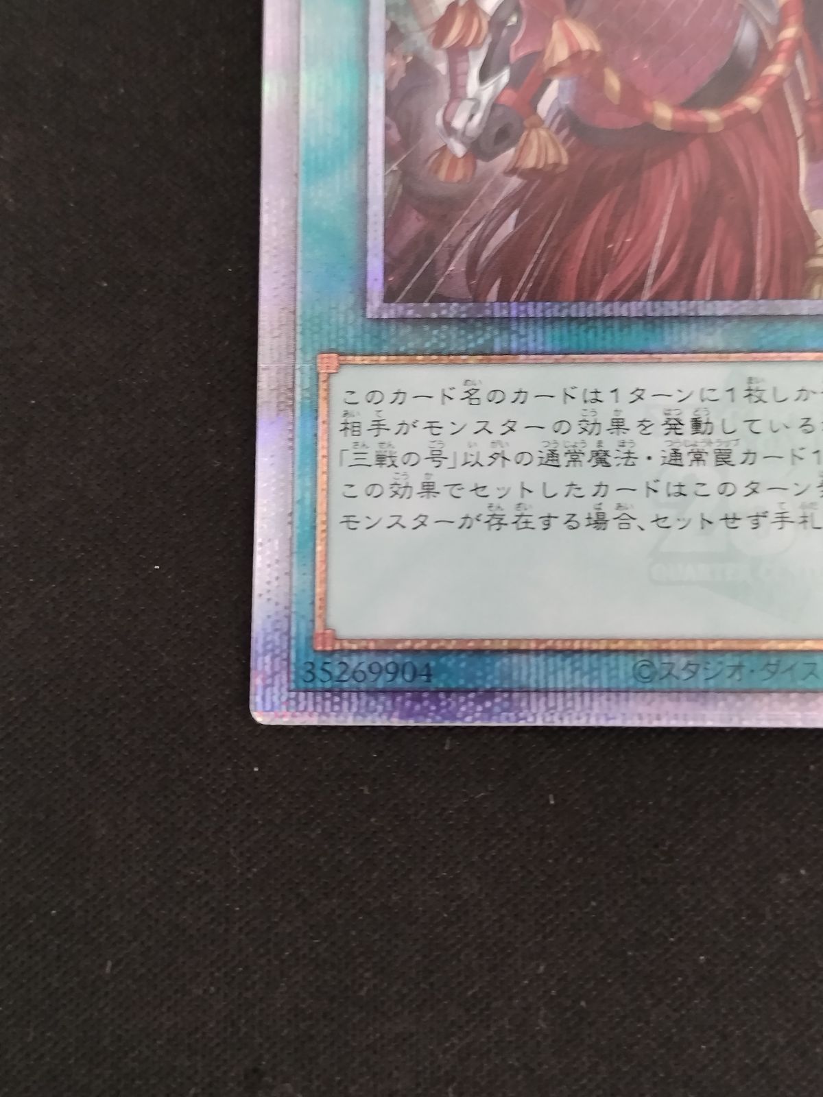 三戦の号　25th 中古TCG】遊戯王OCG 三戦の号(25thレア)【50-57】 - メルカリ