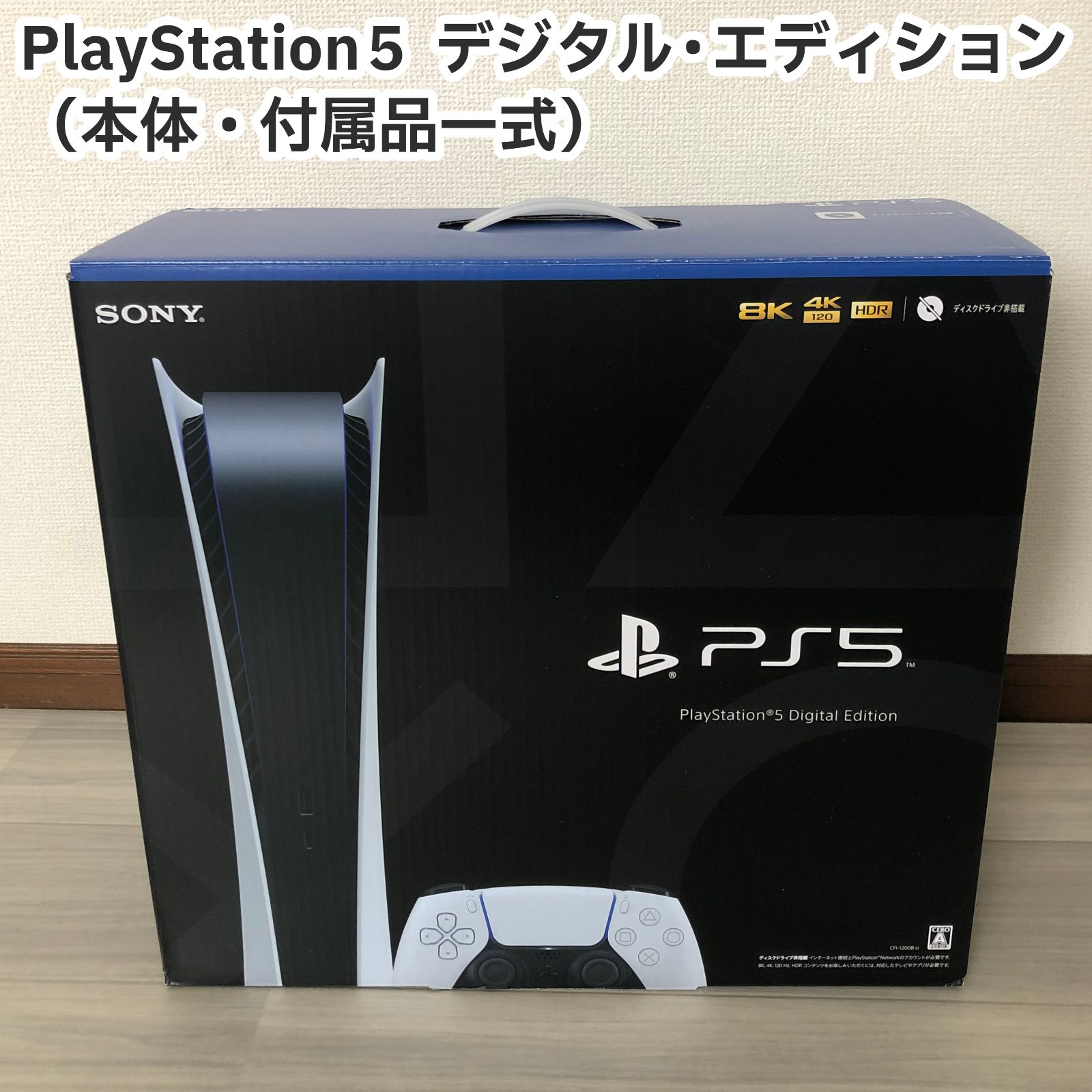 PlayStation5 デジタルエディション　　付属品あり