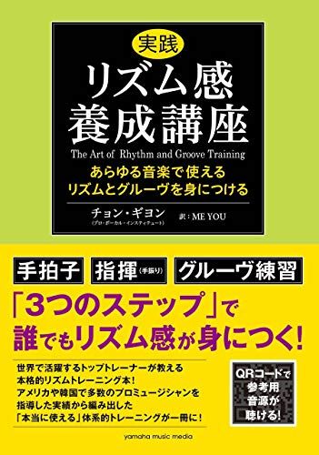 実践リズム感養成講座~あらゆる音楽で使えるリズムとグルーヴを身につける~／チョン・ギヨン