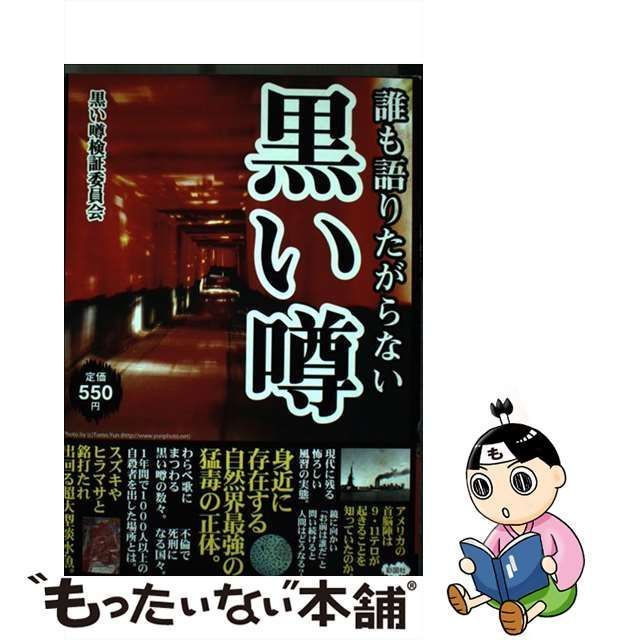 中古】 誰も語りたがらない黒い噂 / 黒い噂検証委員会 / 彩図社