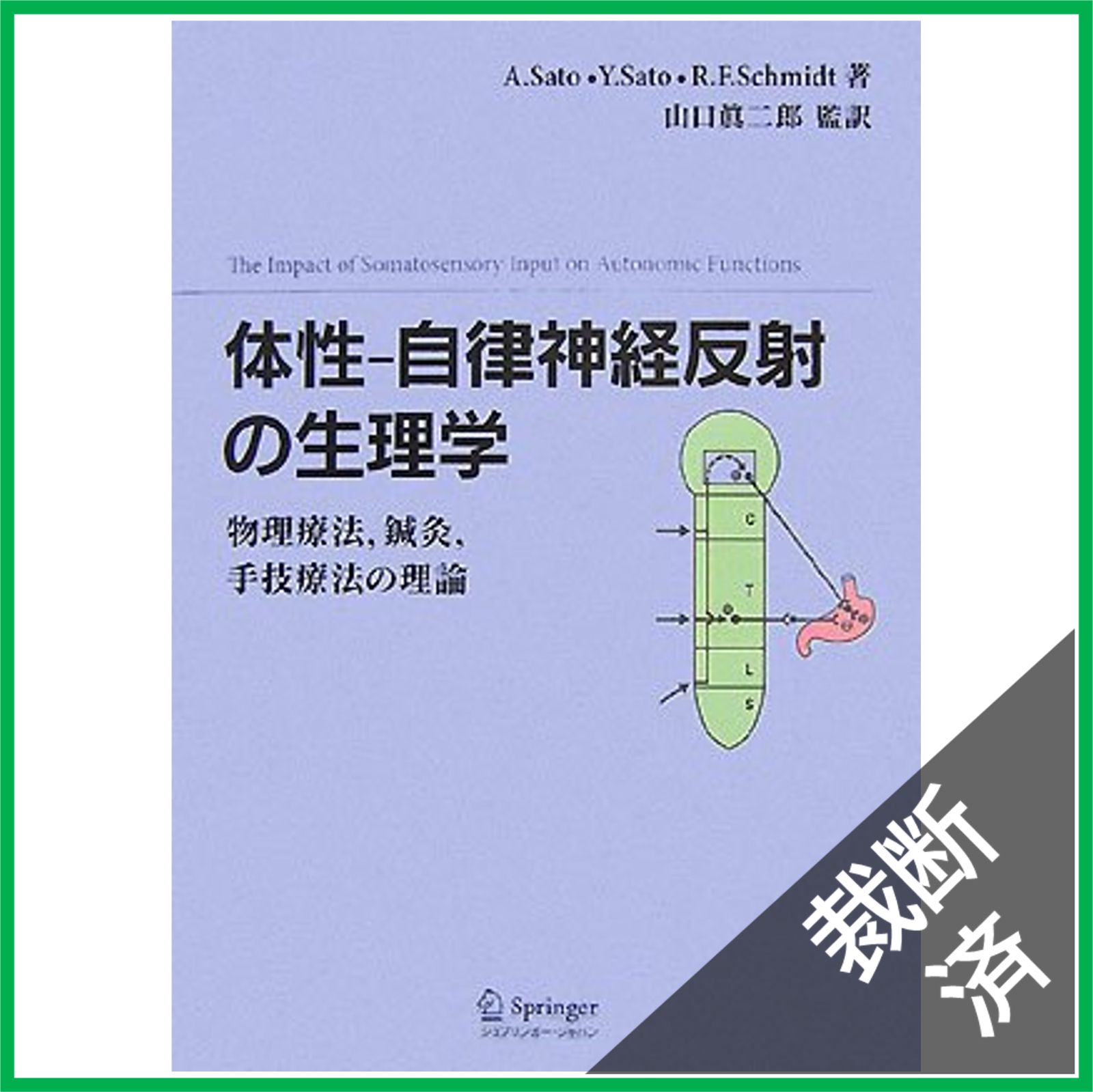 体性―自律神経反射の生理学 裁断済】体性-自律神経反射の生理学-物理療法,鍼灸,手技療法の