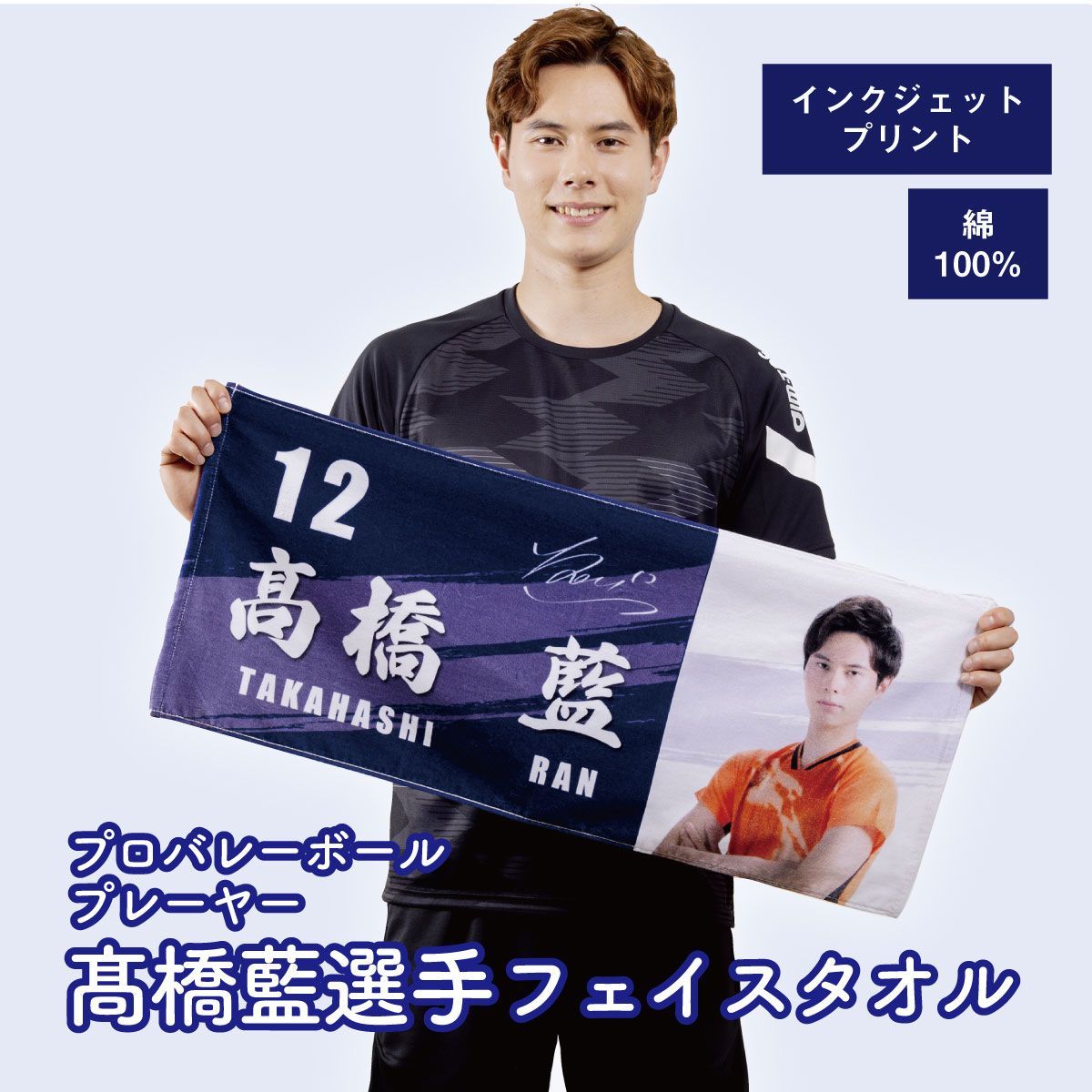 ネイビー】プロバレーボールプレーヤー 髙橋藍選手オリジナルフェイス 