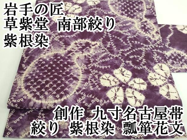 平和屋本店 上 岩手の匠 草紫堂 南部絞り 紫根染 創作 九寸名古屋帯 絞り 紫根染 瓢箪花文 DZAA9710kh5