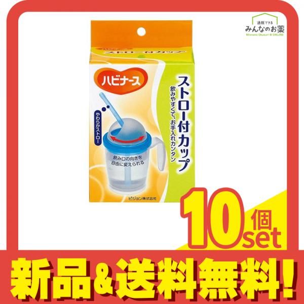 ハビナース ストロー付カップ 200mL 10個セット まとめ売り
