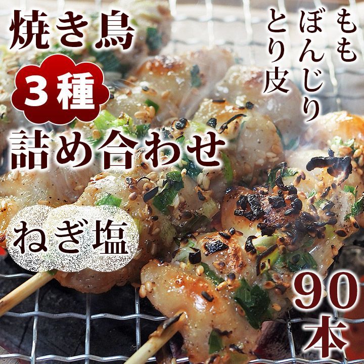 焼き鳥 ねぎ塩 3種 詰め合わせ 90本 BBQ おつまみ 生 チルド