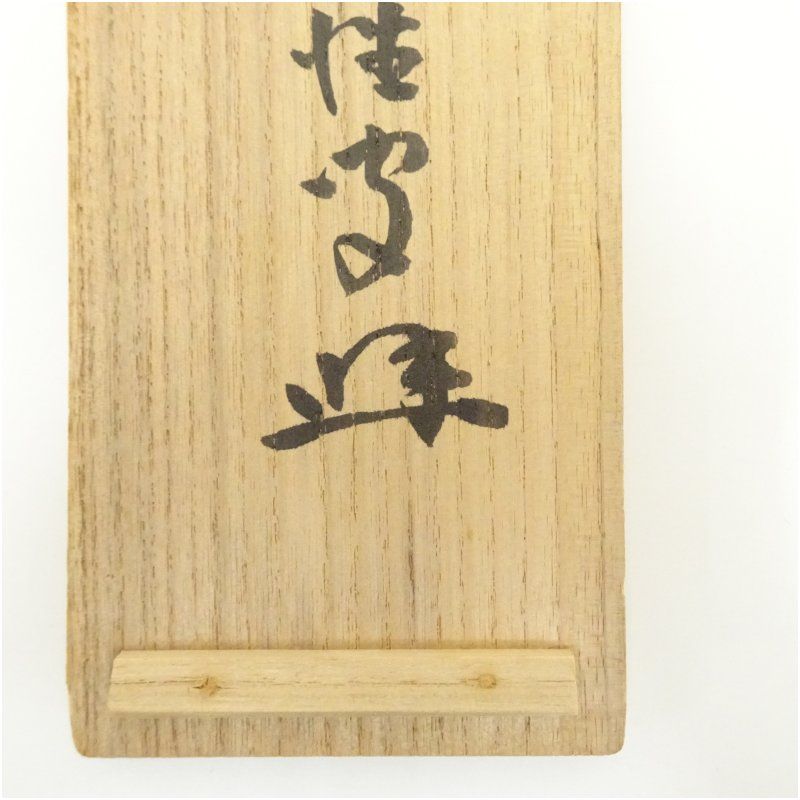 Ｆ５６０　掛軸　大徳寺　宮西玄性　『松風』　共箱　『真作』　肉筆　二字書 J425 掛軸 大徳寺 長谷川寛州 『則天去私』 共箱 『真作