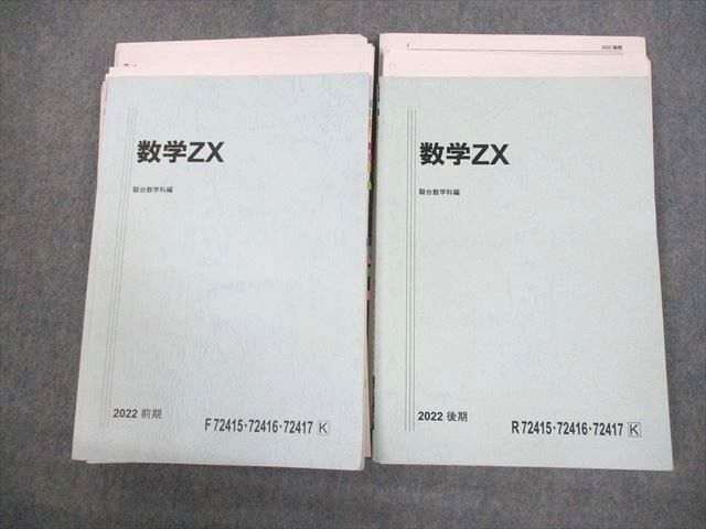駿台 数学ZX 数学III全範囲 テキスト通年セット 2022 計2冊 杉山義明/井辺卓也/小山功 031M0D 駿台 数学ZX 数学III全範囲 テキスト通年セット 2022 計2冊 杉山